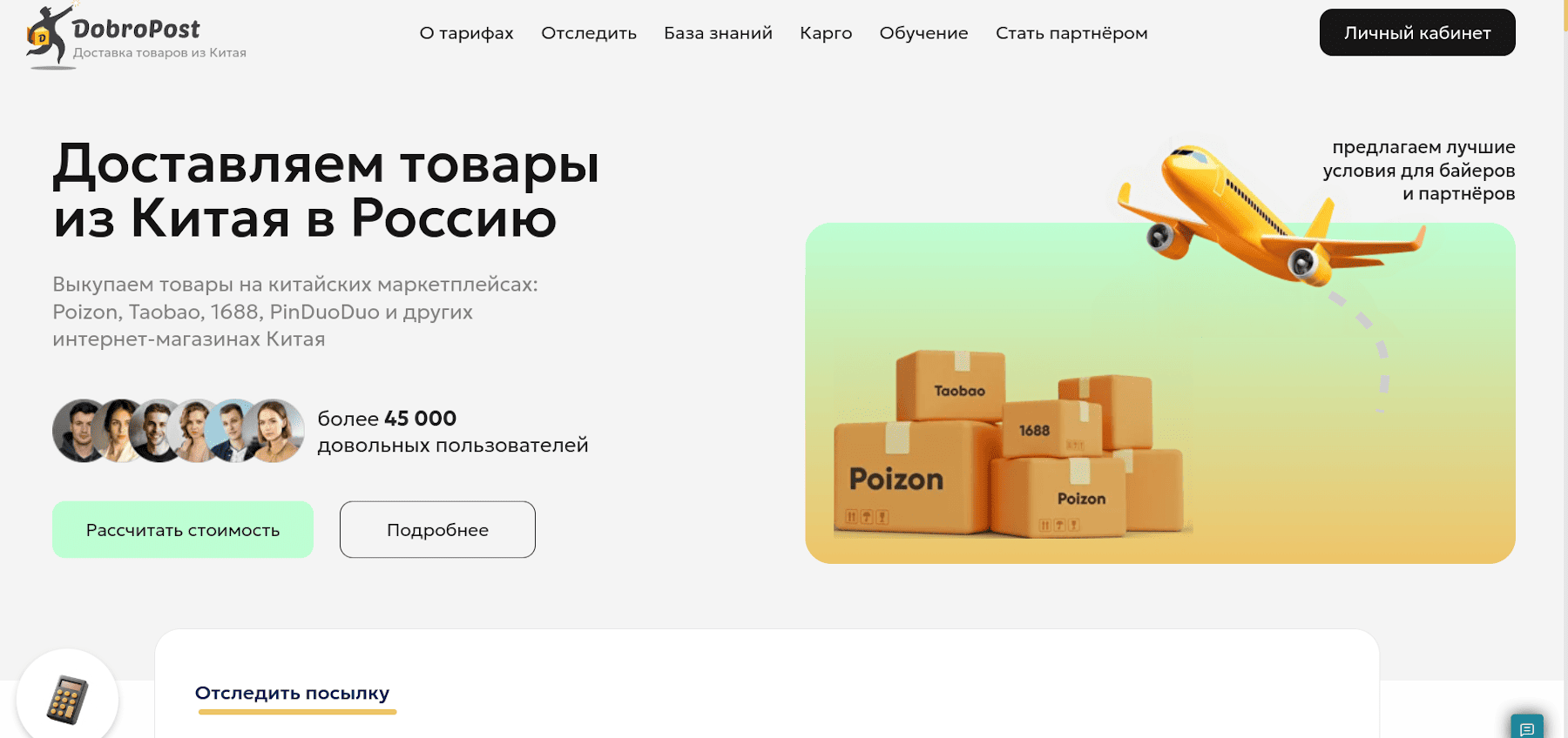 DobroPost — сервис доставки товаров из Китая